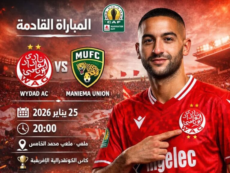 الوداد الرياضي يستقبل مانييما يونيون في مواجهة حاسمة بكأس الكونفدرالية الإفريقية