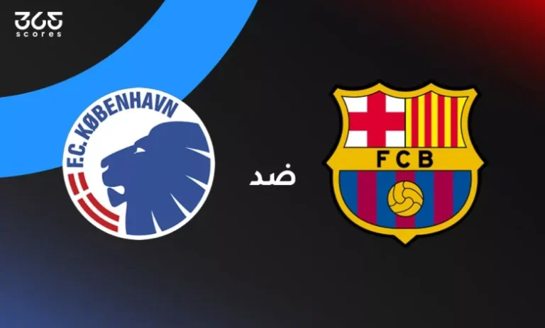 مباراة برشلونة vs كوبنهاكن مباشرة